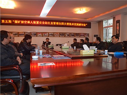 “湘潭恒欣”舉辦了第五期煤礦架空乘人裝置（猴車）安全運(yùn)行和管理培訓(xùn)班，深受煤礦用戶的好評