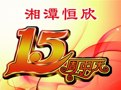 華誕十五載，恒欣大事記