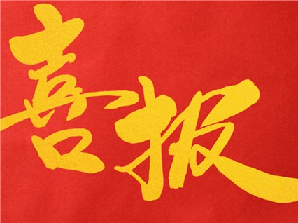熱烈祝賀公司董事長肖公平同志赴省參加湖南省人民代表大會！