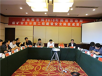 湘潭恒欣承辦“煤礦安全示范工程建設(shè)、科技成果推介會(huì)”順利召開