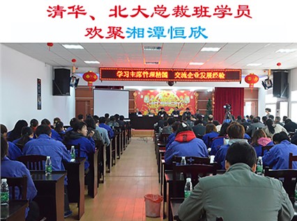 清華大學(xué)、北京大學(xué)總裁班學(xué)員歡集湘潭恒欣參加“學(xué)習(xí)主席管理精髓，交流企業(yè)發(fā)展經(jīng)驗(yàn)”主題活動(dòng)
