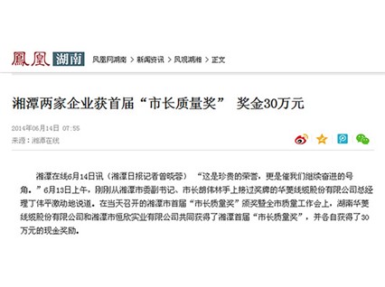 鳳凰網(wǎng)、紅網(wǎng)隆重報(bào)道：“湘潭恒欣”榮獲湘潭市首屆“市長(zhǎng)質(zhì)量獎(jiǎng)”