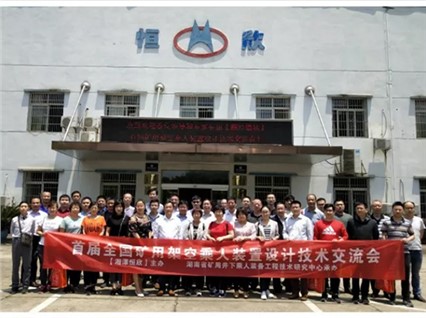 【全國(guó)首屆礦用架空乘人裝置設(shè)計(jì)技術(shù)交流會(huì)】在韶山順利召開