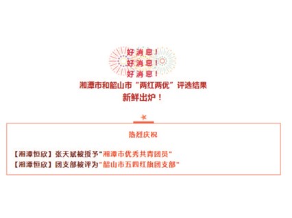 【湘潭恒欣】喜獲湘潭市、韶山市"五四"榮譽(yù)