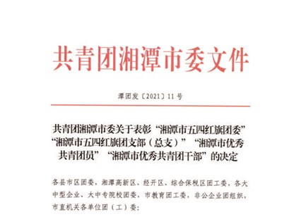 【湘潭恒欣】喜獲湘潭市、韶山市"五四"榮譽