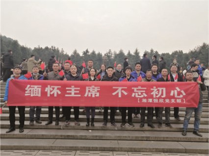 【湘潭恒欣黨支部】開展“緬懷主席、不忘初心”的主題黨日活動