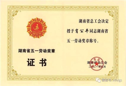 【湘潭恒欣】董事長肖公平榮獲省“五一”勞動(dòng)獎(jiǎng)?wù)? title=