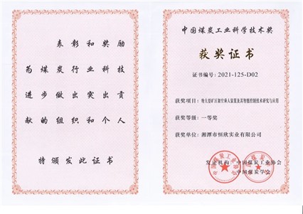 【湘潭恒欣】喜獲中國煤炭工業(yè)科學技術(shù)一等獎