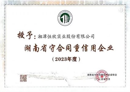 喜訊！我司十一年連獲守重企業(yè)