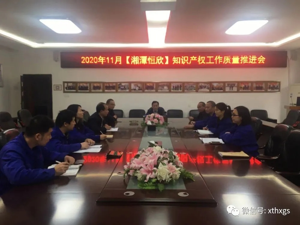 【湘潭恒欣】召開知識產(chǎn)權維權工作推進會議