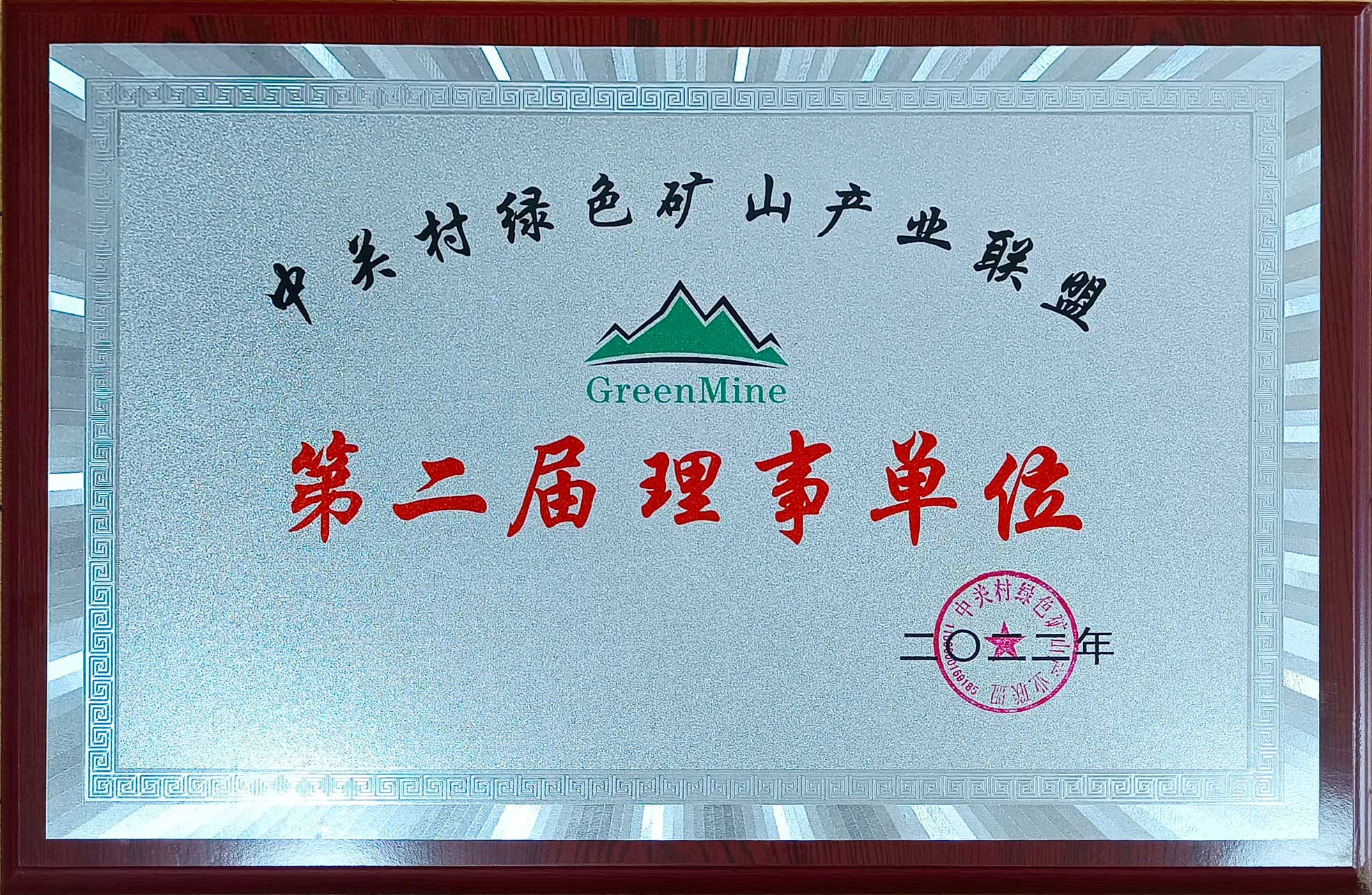 榮獲2022年度礦山產業(yè)聯(lián)盟第二屆理事單位