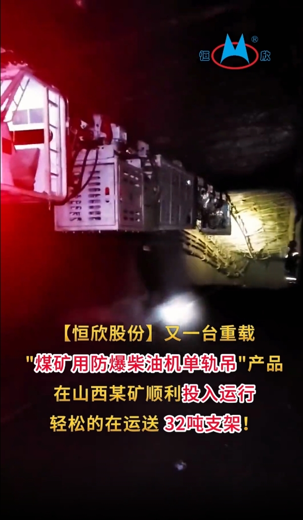 祝賀！我司又一臺重載單軌吊產(chǎn)品投入運行